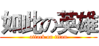 如此の英雄 (attack on titan)