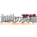 如此の英雄 (attack on titan)