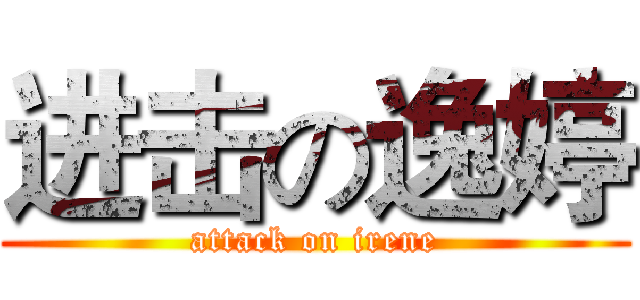 进击の逸婷 (attack on irene)