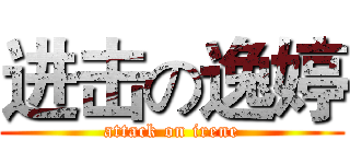 进击の逸婷 (attack on irene)