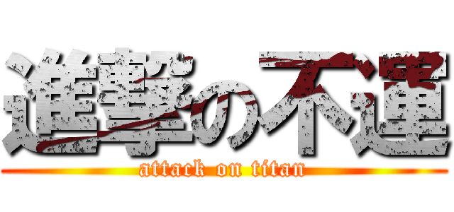 進撃の不運 (attack on titan)