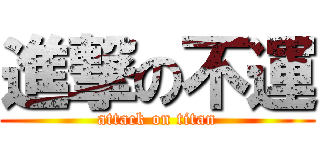 進撃の不運 (attack on titan)