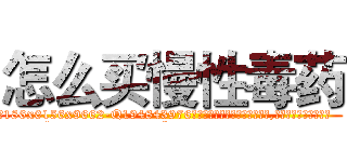 怎么买慢性毒药 (怎么买慢性毒药【电.话186x0156x9662-Q194843976林氏药业】我们做的是长期生意,靠的是老客户长期支持
参考消息网2月20日报道 韩媒称，“剩女多、离婚率高的城市，房价一定会上涨。”这是中国经济学家金岩石2016年12月参加在上海举行的房地产相关论坛时说的话。
)
