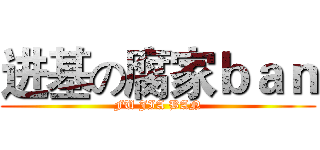 进基の腐家ｂａｎ (FU JIA BAN)