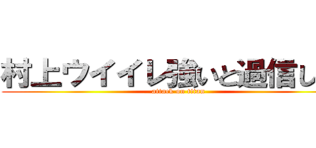 村上ウイイレ強いと過信してる (attack on titan)