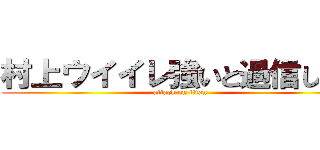 村上ウイイレ強いと過信してる (attack on titan)