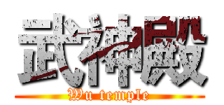 武神殿 (Wu temple)