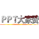 ＰＰＴ大家赞 (attack on titan)
