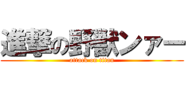 進撃の野獣ンァー (attack on titan)