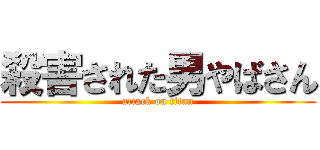 殺害された男やばさん (attack on titan)
