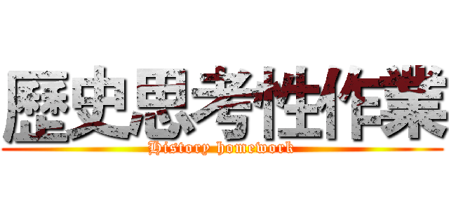 歷史思考性作業 (History homework)