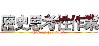 歷史思考性作業 (History homework)