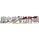 歷史思考性作業 (History homework)