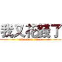 我又花錢了 (attack on titan)