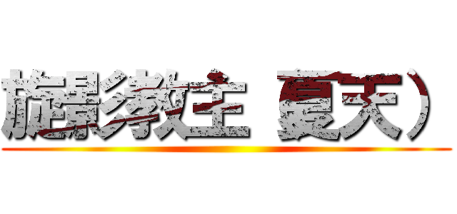 旋影教主（夏天） ()