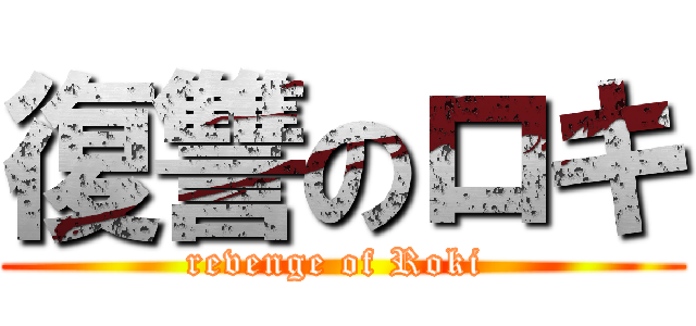 復讐のロキ (revenge of Roki )