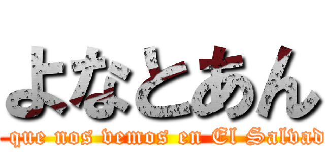 よなとあん (Otakus que nos vemos en El Salvador XD)