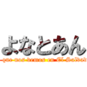 よなとあん (Otakus que nos vemos en El Salvador XD)