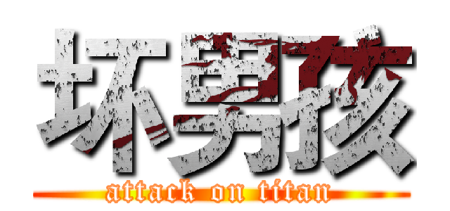 坏男孩 (attack on titan)