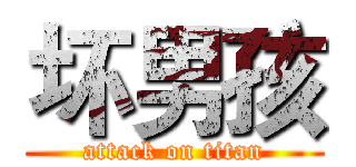 坏男孩 (attack on titan)