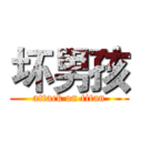 坏男孩 (attack on titan)