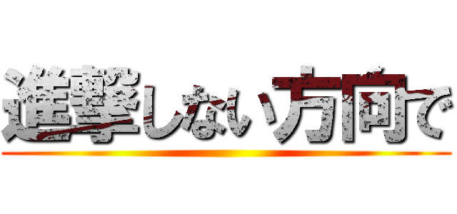 進撃しない方向で ()