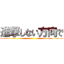 進撃しない方向で ()