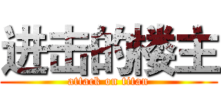 进击的楼主 (attack on titan)