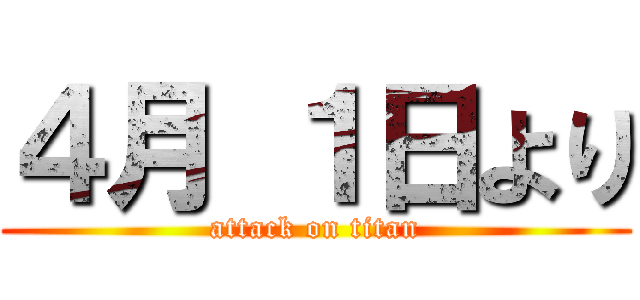 ４月 １日より (attack on titan)