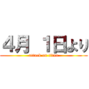 ４月 １日より (attack on titan)