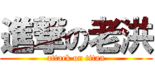 進撃の老洪 (attack on titan)