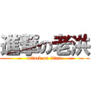 進撃の老洪 (attack on titan)