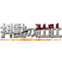 抖動の肚肚 (y o e I M M a n n e r)