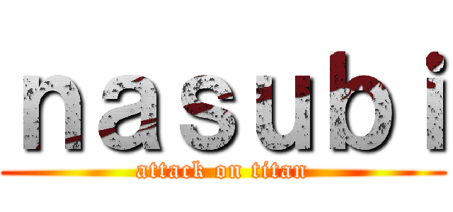 ｎａｓｕｂｉ (attack on titan)