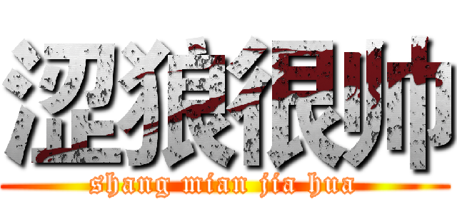 涩狼很帅 (shang mian jia hua)