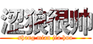 涩狼很帅 (shang mian jia hua)