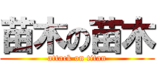 苗木の苗木 (attack on titan)