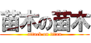 苗木の苗木 (attack on titan)