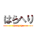 はらへり (hungry)