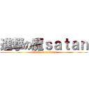 進撃の魔ｓａｔａｎ (attack on masatan)