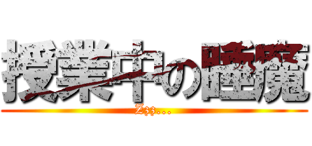 授業中の睡魔 (Zzz...)