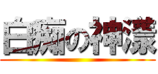 白痴の神漾 ()
