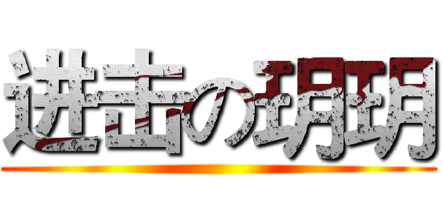 进击の玥玥 ()