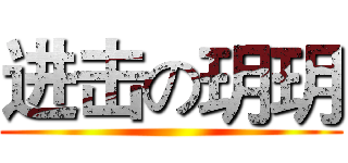 进击の玥玥 ()