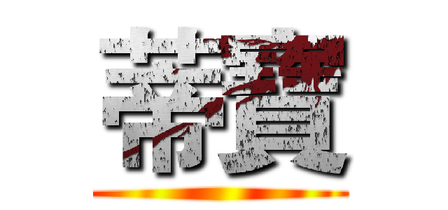 蒂寶 ()