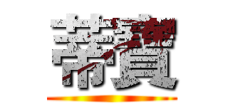 蒂寶 ()