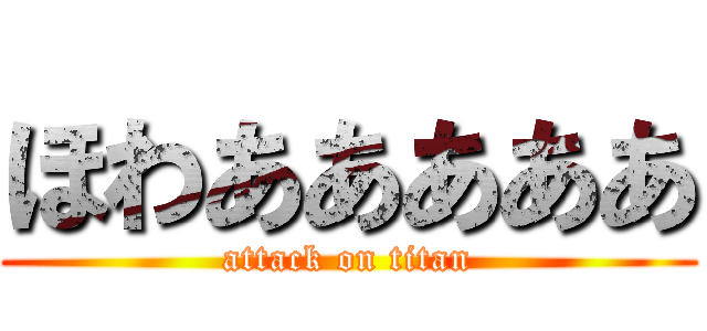 ほわあああああ (attack on titan)