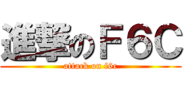 進撃のＦ６Ｃ (attack on f6c)