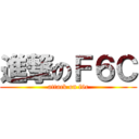 進撃のＦ６Ｃ (attack on f6c)