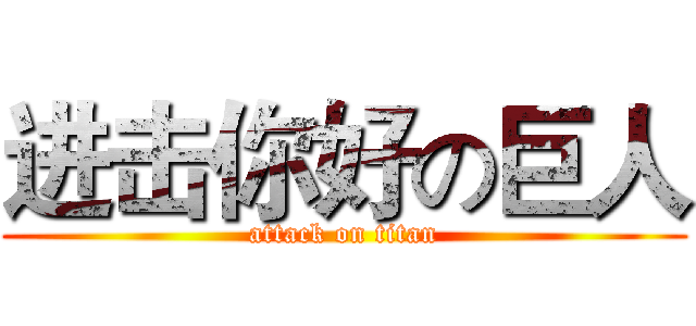 进击你好の巨人 (attack on titan)